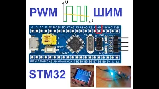 PWM (ШИМ) на STM32F103, Си и CMSIS