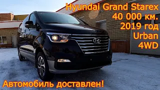 Авто из Кореи - Hyundai Grand Starex Urban, 2019 год, 40 000 км., 4WD - доставлен!