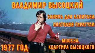 ВЫСОЦКИЙ - запись для Анатолия Гарагули. 1977 год. В квартире Владимира Высоцкого