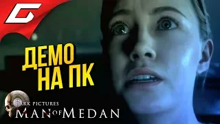 MAN of MEDAN: The Dark Pictures ➤ ПРЕСС ДЕМОВЕРСИЯ НА ПК