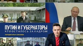 Включили микрофон всем на конференции с президентом. Пародия Ильи Соболева.