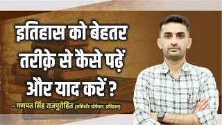 इतिहास को बेहतर तरीक़े से कैसे पढ़ें और याद करें | Ganpat Singh Rajpurohit Sir