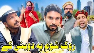 Rok Shom Pa Dubai Ke Funny Video Gull Khan Vines