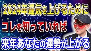 【ゲッターズ飯田】2024年運気を上げるために！コレを知っていれば来年あなたの運勢が上がる #開運 #占い