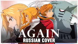 [Fullmetal Alchemist: Brotherhood OP 1 FULL RUS] Again (Cover by Sati Akura)