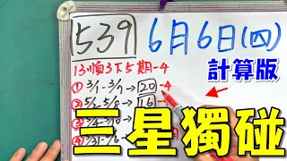 【今彩539】6月6日(四)三星獨碰 計算版 #539