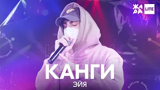 Канги - Эйя /// ЖАРА LITE 11.04.21