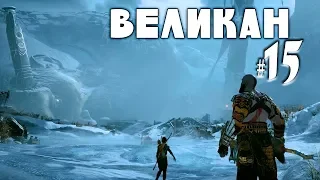 Ω • GOD OF WAR • 15 • Ледяные просторы • PS4 Pro • Прохождение