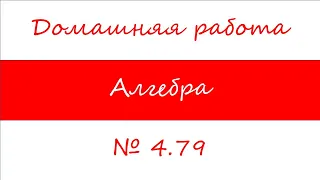 7 класс. Алгебра. № 4.79