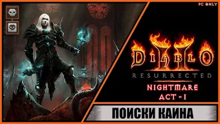 Diablo II: Resurrected ➤ Диабло 2: Воскрешение ➤ Прохождение #3 ➤ Поиск Каина. Уровень: Кошмар.