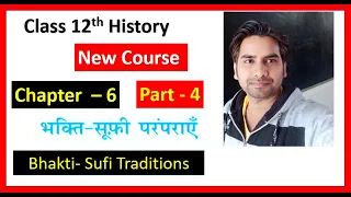 CLASS 12 HISTORY CHAPTER- 6  I PART - 4 I   भक्ति सूफी परम्परा   Bhakti Sufi Tradition  NCERT