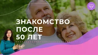 Как познакомиться с мужчиной после 50 лет?