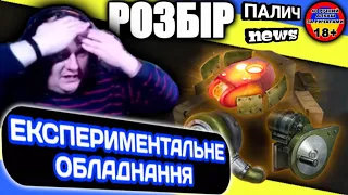 Експериментальне обладнання  -  Розбираємо обладнання та Офіційне відео WOT #WOT_UA