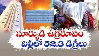 ఢిల్లీలో రికార్డు స్థాయిలో ఉష్ణోగ్రతలు నమోదు | 52.3 Degrees Celsius | Delhi Highest Ever For Capital