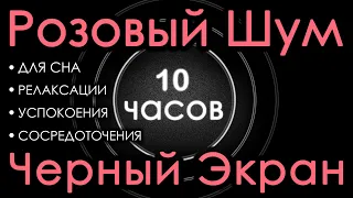 Perfect Pink Noise For sleep 10 hours Black Screen. Relaxation, Calming, Concentration 🎧 Sweet Noise