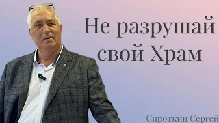 [19.05.2024] "Не разрушай свой Храм" Сироткин Сергей