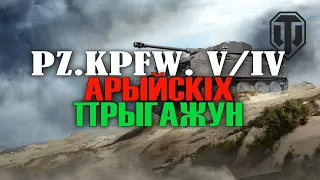 Арийский Красавчик  + PZ.KPFW. V/IV + World of Tanks