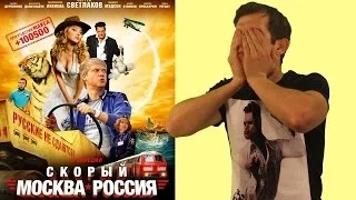 Обзор фильма "Скорый Москва-Россия"