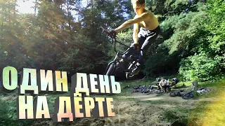 НОВЫЕ ТРЮКИ НА BMX? ДНЕВНИК РАЙДЕРА #8 ОДИН ДЕНЬ НА ДЁРТЕ. BMX DIRT