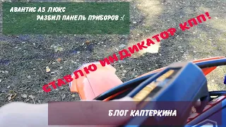 Авантис А5 люкс, панель приборов разбита! Ставим индикатор КПП