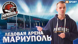 ЛЕДОВАЯ АРЕНА В МАРИУПОЛЕ | MARIUPOL ICE CENTER | KIRICH SHOW