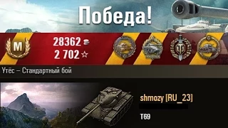 Т-69  затащил бой). Утёс -- Стандартный бой. (WOT 0.9.1 Full HD)