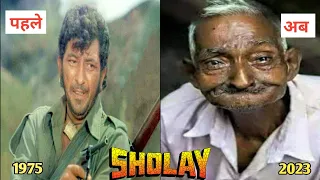 1975 शोले फिल्म का गुमनाम सितारे I Sholay Movie Star Cast | Then And Now 2023