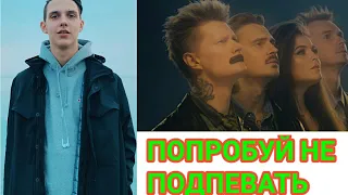 ПОПРОБУЙ НЕ ПОДПЕВАТЬ, ЧЕЛЛЕНДЖ//НОВИНКИ 2019//20 NEW MUSIC 2k19 !!!🎵