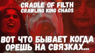 Новая песня CRADLE OF FILTH - Crawling King Chaos | Обзор, Разбор ушами препода по вокалу