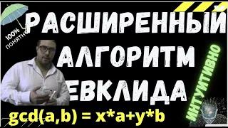 Расширенный алгоритм евклида