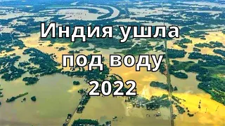 Индия полностью ушла под воду Ассам 2022