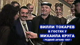 ВИЛЛИ ТОКАРЕВ В ГОСТЯХ У МИХАИЛА КРУГА - РЕДКИЙ АРХИВ 1997 / ПАМЯТИ ВИЛЛИ ТОКАРЕВА + Бонус