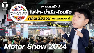 ครั้งประวัติศาสตร์! รวมรถใหม่ ไฟฟ้า-น้ำมัน-ไฮบริด ครบทุกแบรนด์ มอเตอร์โชว์ 2024 - [ที่สุด]