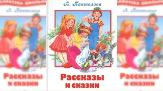 Рассказы и сказки Леонида Пантелеева аудиосказка слушать