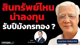 วิเคราะห์สินทรัพย์ปี 2024 และการบริหารการลงทุนสไตล์คุณลุงโฉลก สัมพันธารักษ์