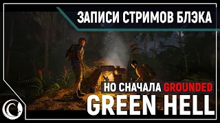 Вечер выживалок - в соло и 4D: Grounded & GreenHell [02.08.2020]