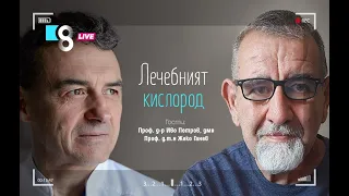 ЛЕЧЕБНИЯТ КИСЛОРОД | с проф. д-р Иво Петров, дмн и проф. д.т.н Жеко Ганев