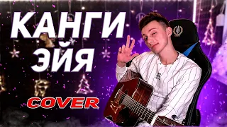 Канги - Эйя кавер на гитаре (cover VovaArt)