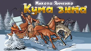 Кума зима - Микола Янченко. Українські пісні, застільні пісні