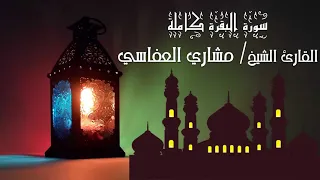 سورة البقرة كاملة - القارئ الشيخ مشاري راشد العفاسي - بدون إعلانات