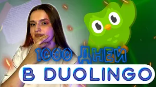 1000 ДНЕЙ В DUOLINGO 📱 ПЛЮСЫ И МИНУСЫ! МОИ РЕЗУЛЬТАТЫ!🤍