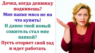 До тебя теперь не дозвонишься. Орала мать. Повод звонка всегда один. Дай денег. Ты в столице жируешь