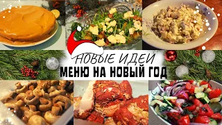 Меню на НОВЫЙ ГОД 2022 | БЮДЖЕТНЫЙ Новогодний Стол 🎄 НОВЫЕ ПРАЗДНИЧНЫЕ РЕЦЕПТЫ 😍