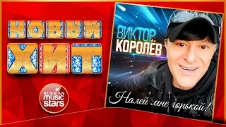 Новый Хит 2020 ★ ВИКТОР КОРОЛЁВ — НАЛЕЙ МНЕ ГОРЬКОЙ! ★ НОВАЯ ПЕСНЯ ★ НОВЫЙ ХИТ ★