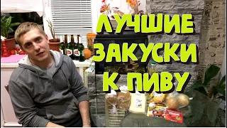 Закуска к ПИВУ Сырные палочки Гренки Крылышки