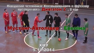 «Мустанг-Автолідер» - «Евеліна» - 3:3 (9.11.2014 - 2 тур) Дивізіон 2