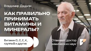 Как принимать витамины и минералы? Нехватка витаминов. Витамин Д, A, группа B, витамин С и другие