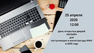 День открытых дверей онлайн для поступающих в магистратуру ЮФУ в 2020 году