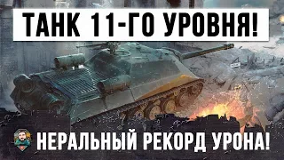 ШОК! ЭТО ТАНК 11-ГО УРОВНЯ! РЕКОРД ПО УРОНУ НА ОБ.704 В WORLD OF TANKS!!!