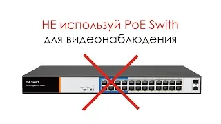 Почему я не использую PoE Swith для видеонаблюдения?